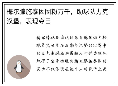 梅尔滕施泰因圈粉万千，助球队力克汉堡，表现夺目