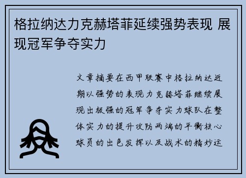 格拉纳达力克赫塔菲延续强势表现 展现冠军争夺实力