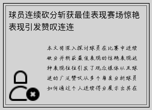 球员连续砍分斩获最佳表现赛场惊艳表现引发赞叹连连