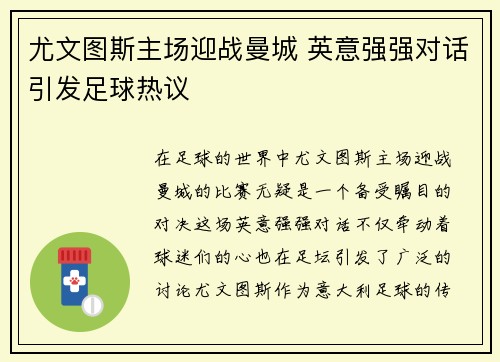 尤文图斯主场迎战曼城 英意强强对话引发足球热议