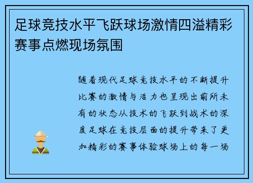 足球竞技水平飞跃球场激情四溢精彩赛事点燃现场氛围