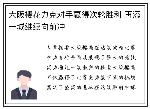 大阪樱花力克对手赢得次轮胜利 再添一城继续向前冲