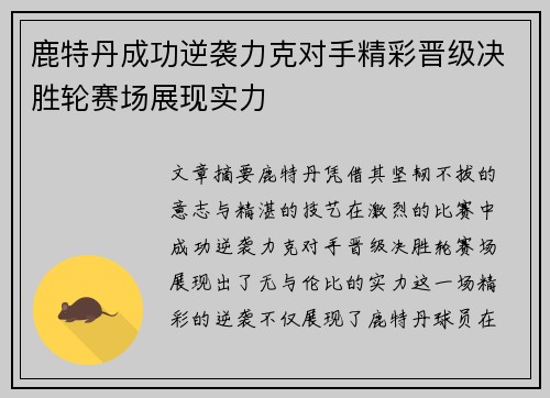 鹿特丹成功逆袭力克对手精彩晋级决胜轮赛场展现实力