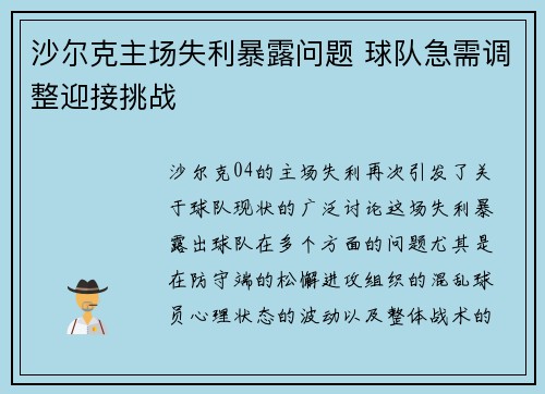 沙尔克主场失利暴露问题 球队急需调整迎接挑战