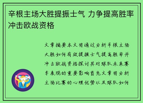 辛根主场大胜提振士气 力争提高胜率冲击欧战资格