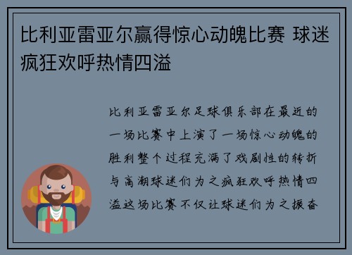 比利亚雷亚尔赢得惊心动魄比赛 球迷疯狂欢呼热情四溢