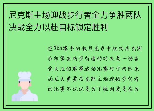 尼克斯主场迎战步行者全力争胜两队决战全力以赴目标锁定胜利