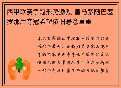 西甲联赛争冠形势激烈 皇马紧随巴塞罗那后夺冠希望依旧悬念重重