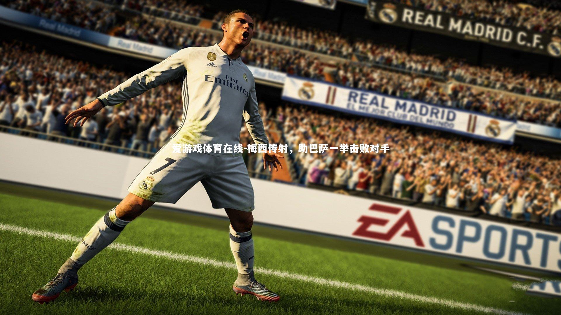 梅西传射，助巴萨一举击败对手