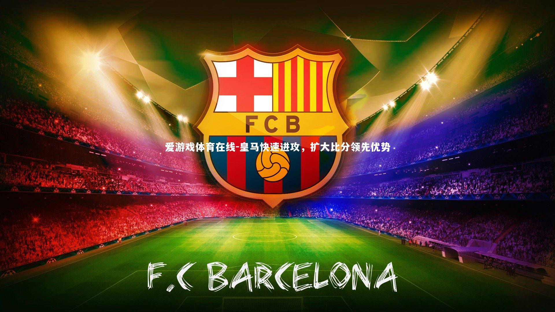 皇马快速进攻，扩大比分领先优势