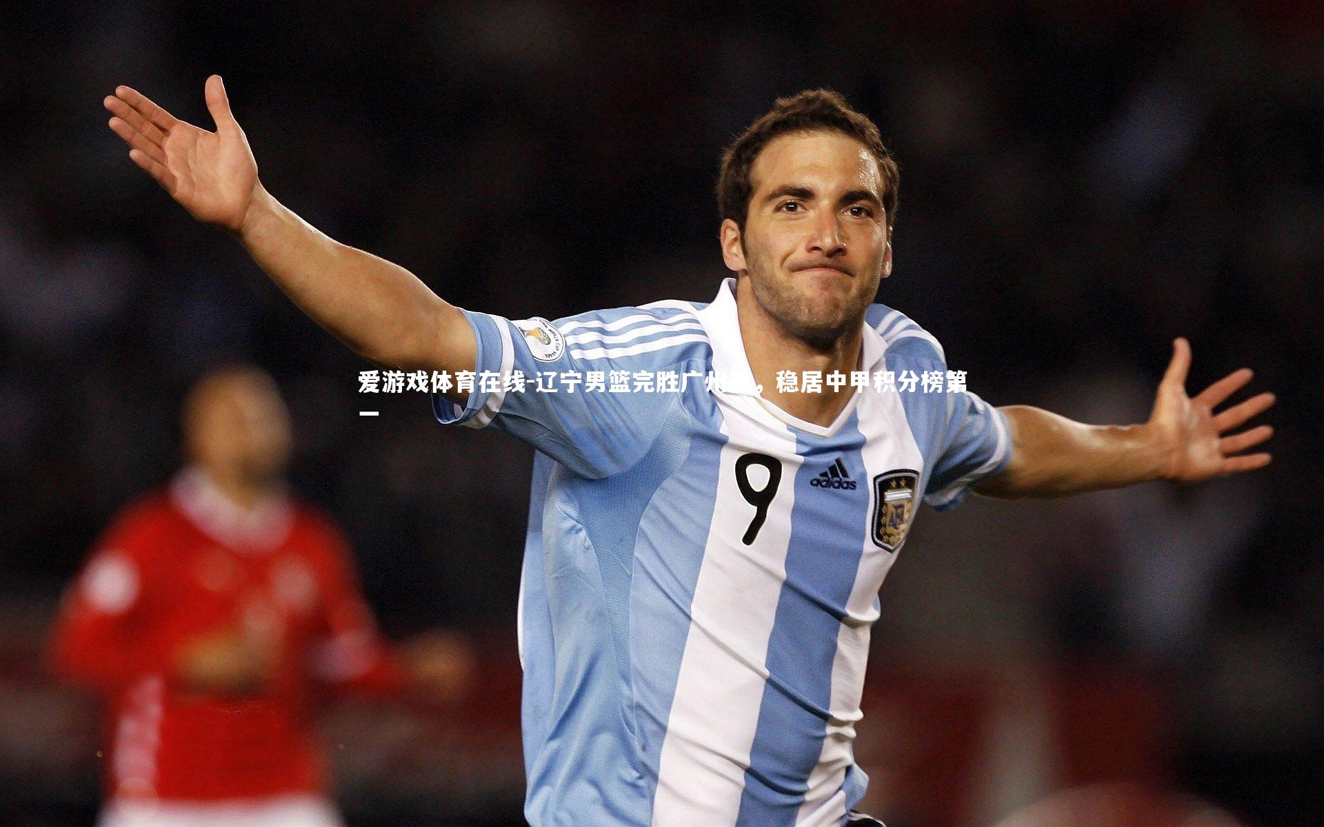 爱游戏体育在线-辽宁男篮完胜广州队，稳居中甲积分榜第一