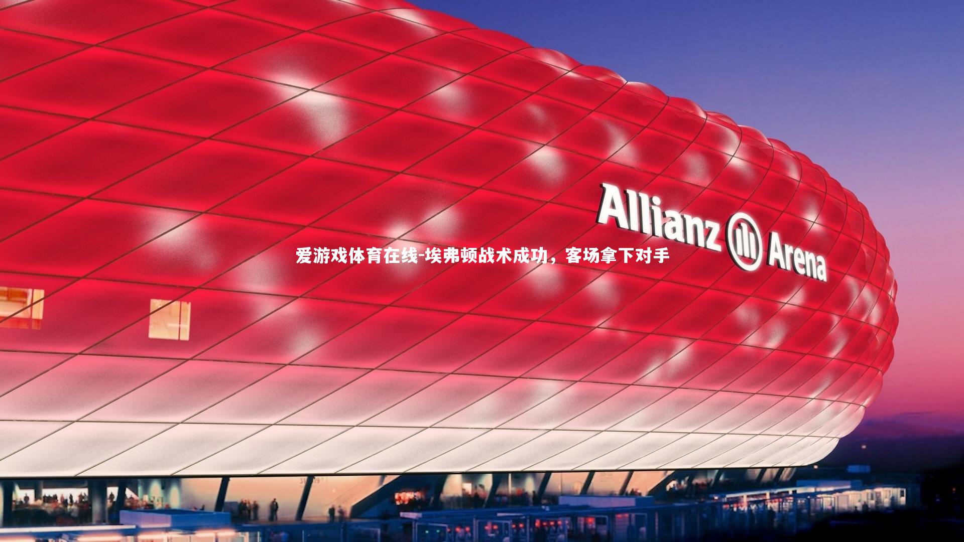 埃弗顿战术成功，客场拿下对手