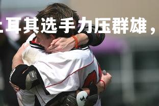 爱游戏体育在线-土耳其选手力压群雄，夺得跳水冠军，土耳其选手跳马失误