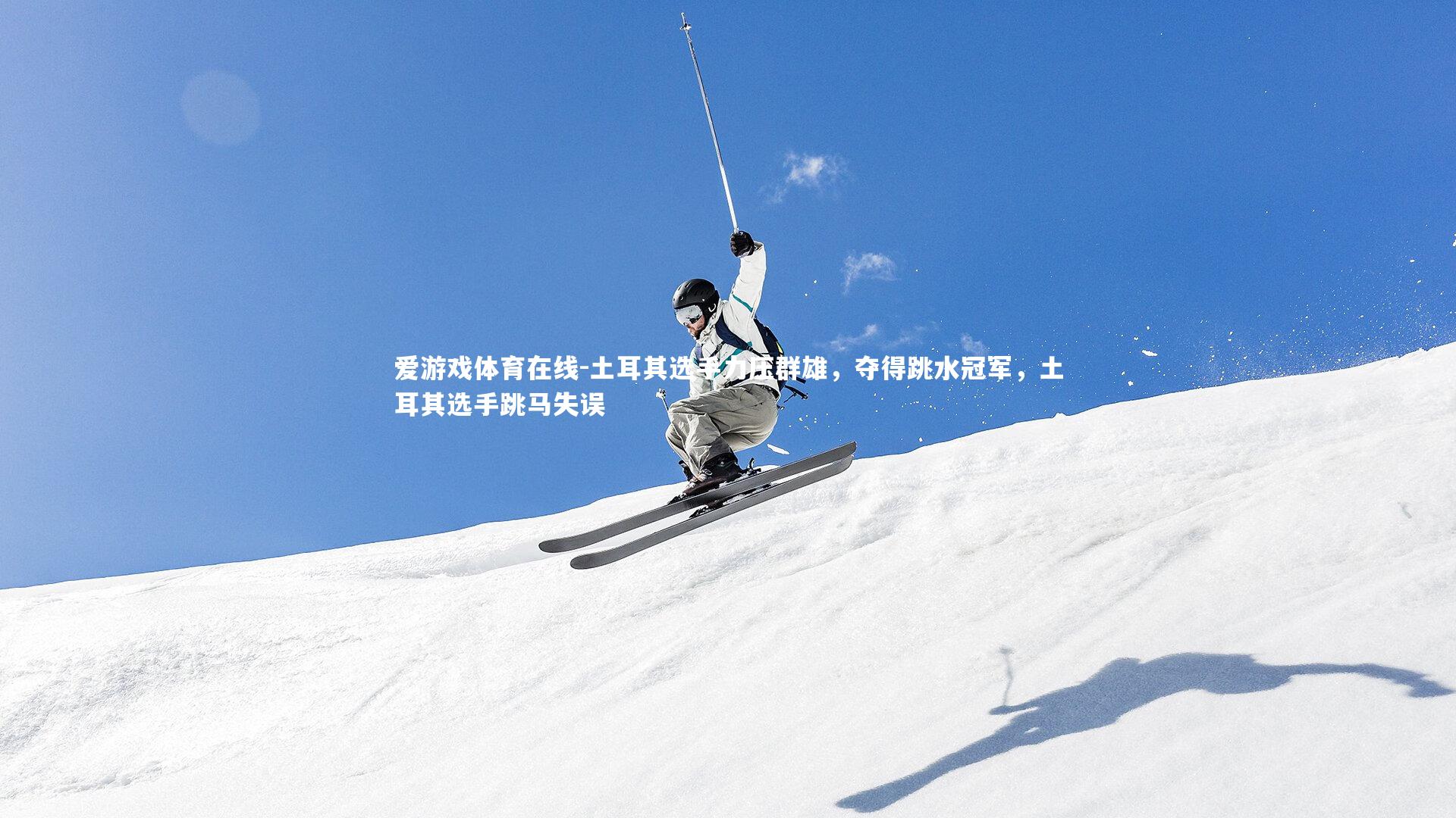 土耳其选手力压群雄，夺得跳水冠军，土耳其选手跳马失误