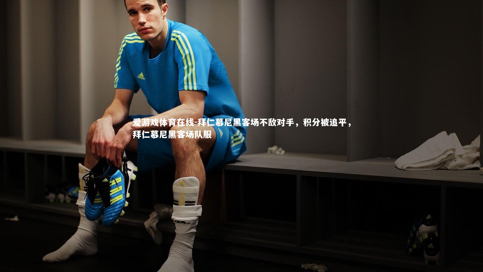 拜仁慕尼黑客场不敌对手，积分被追平，拜仁慕尼黑客场队服