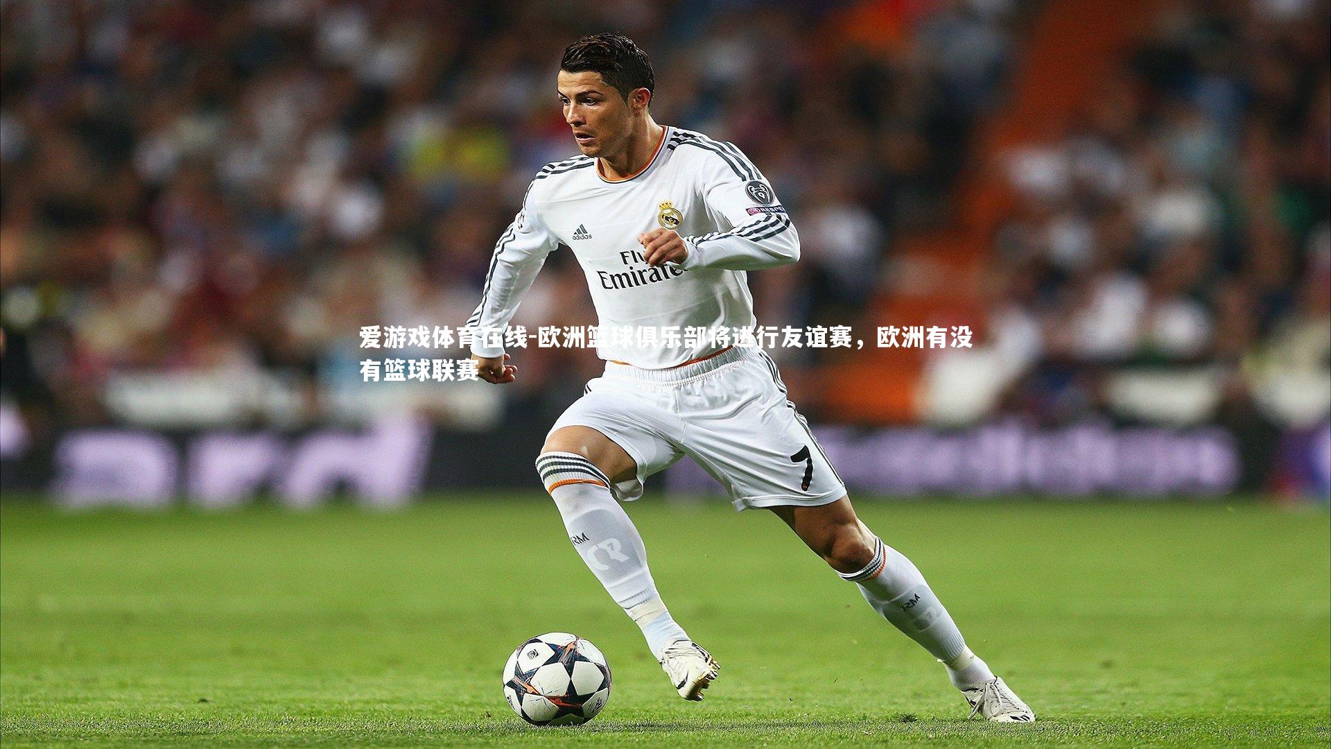 欧洲篮球俱乐部将进行友谊赛，欧洲有没有篮球联赛