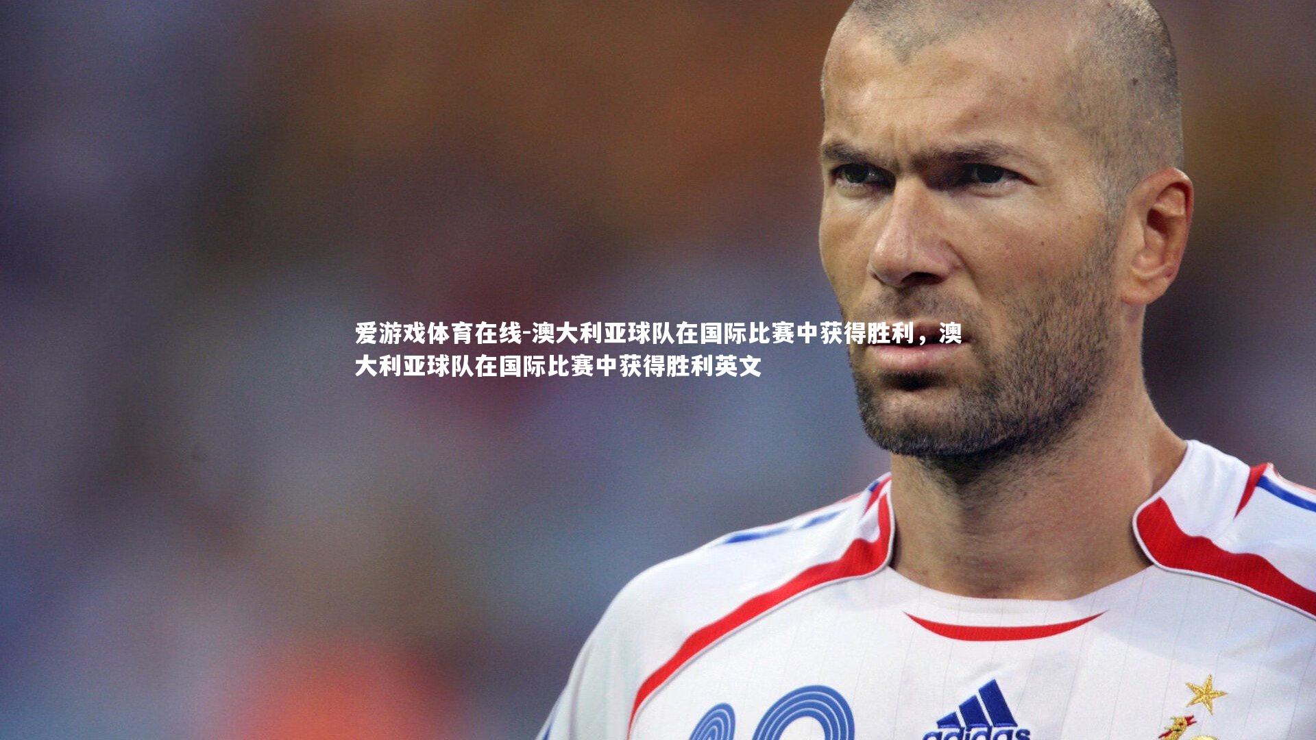 爱游戏体育在线-澳大利亚球队在国际比赛中获得胜利，澳大利亚球队在国际比赛中获得胜利英文