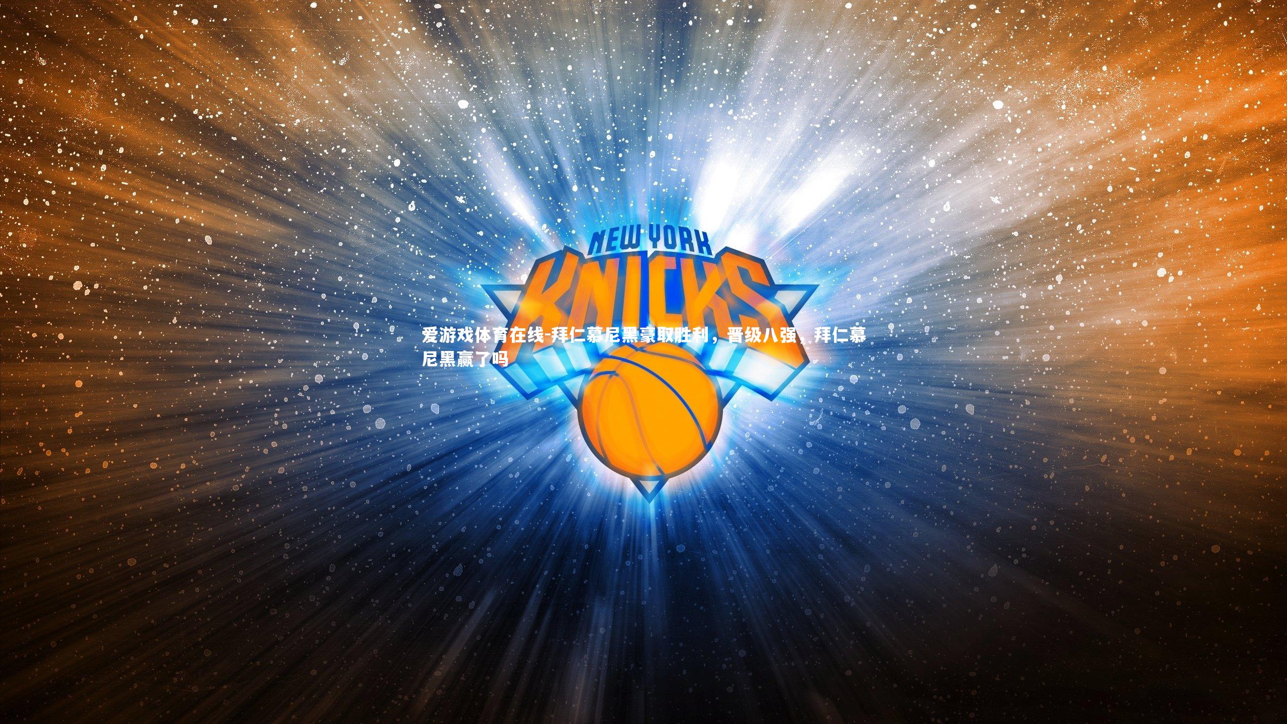 爱游戏体育在线-拜仁慕尼黑豪取胜利，晋级八强，拜仁慕尼黑赢了吗