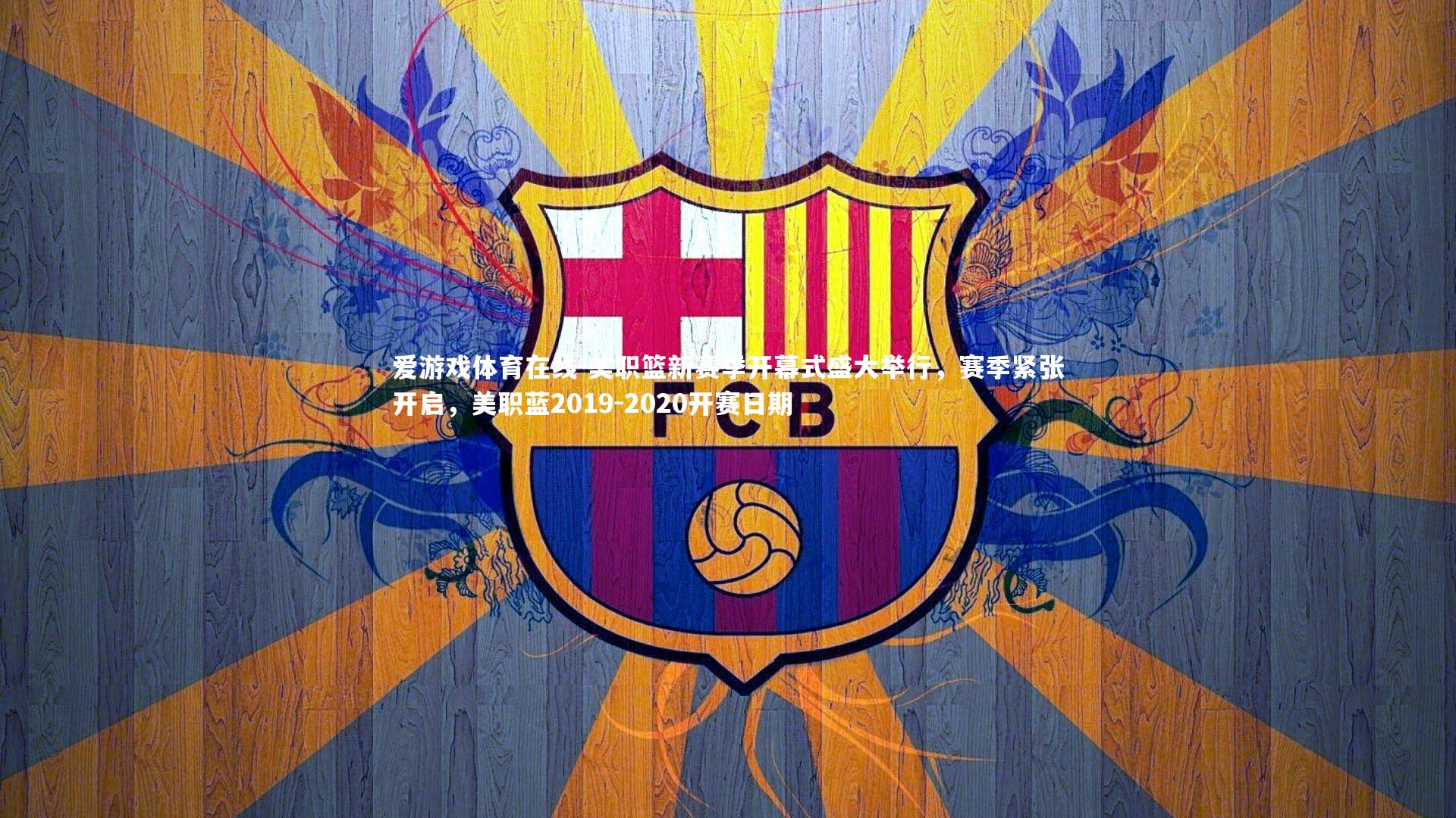 爱游戏体育在线-美职篮新赛季开幕式盛大举行，赛季紧张开启，美职蓝2019-2020开赛日期