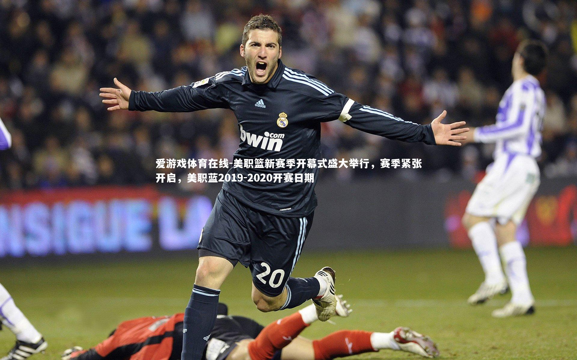 美职篮新赛季开幕式盛大举行，赛季紧张开启，美职蓝2019-2020开赛日期