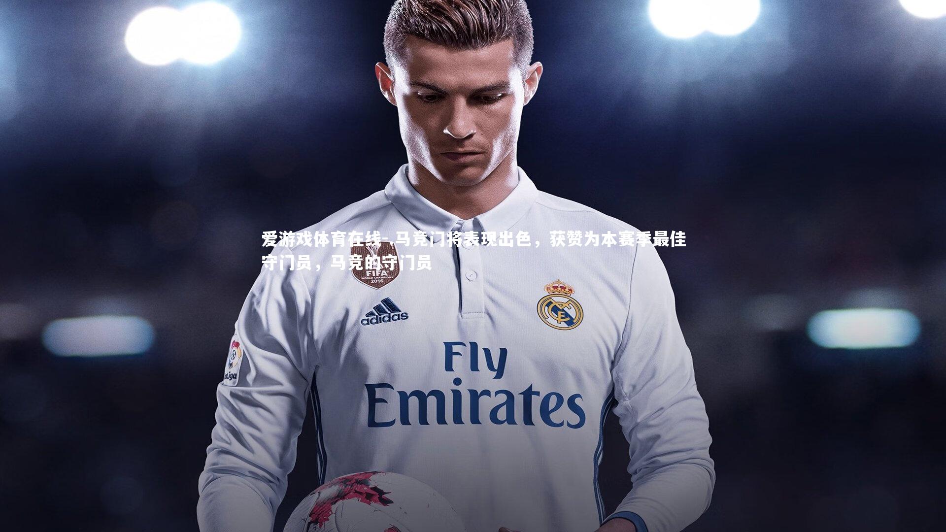 .马竞门将表现出色，获赞为本赛季最佳守门员，马竞的守门员
