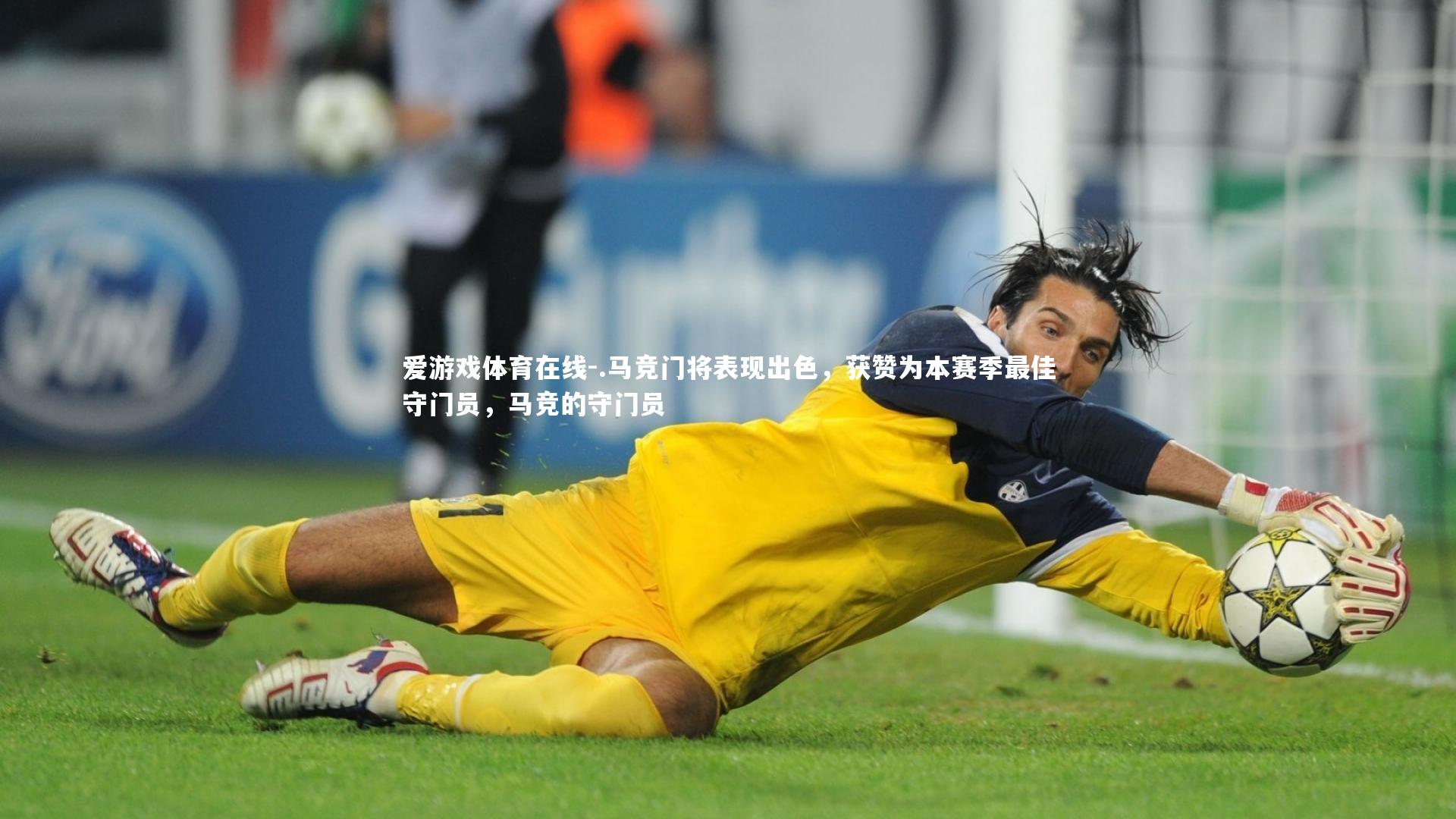.马竞门将表现出色，获赞为本赛季最佳守门员，马竞的守门员