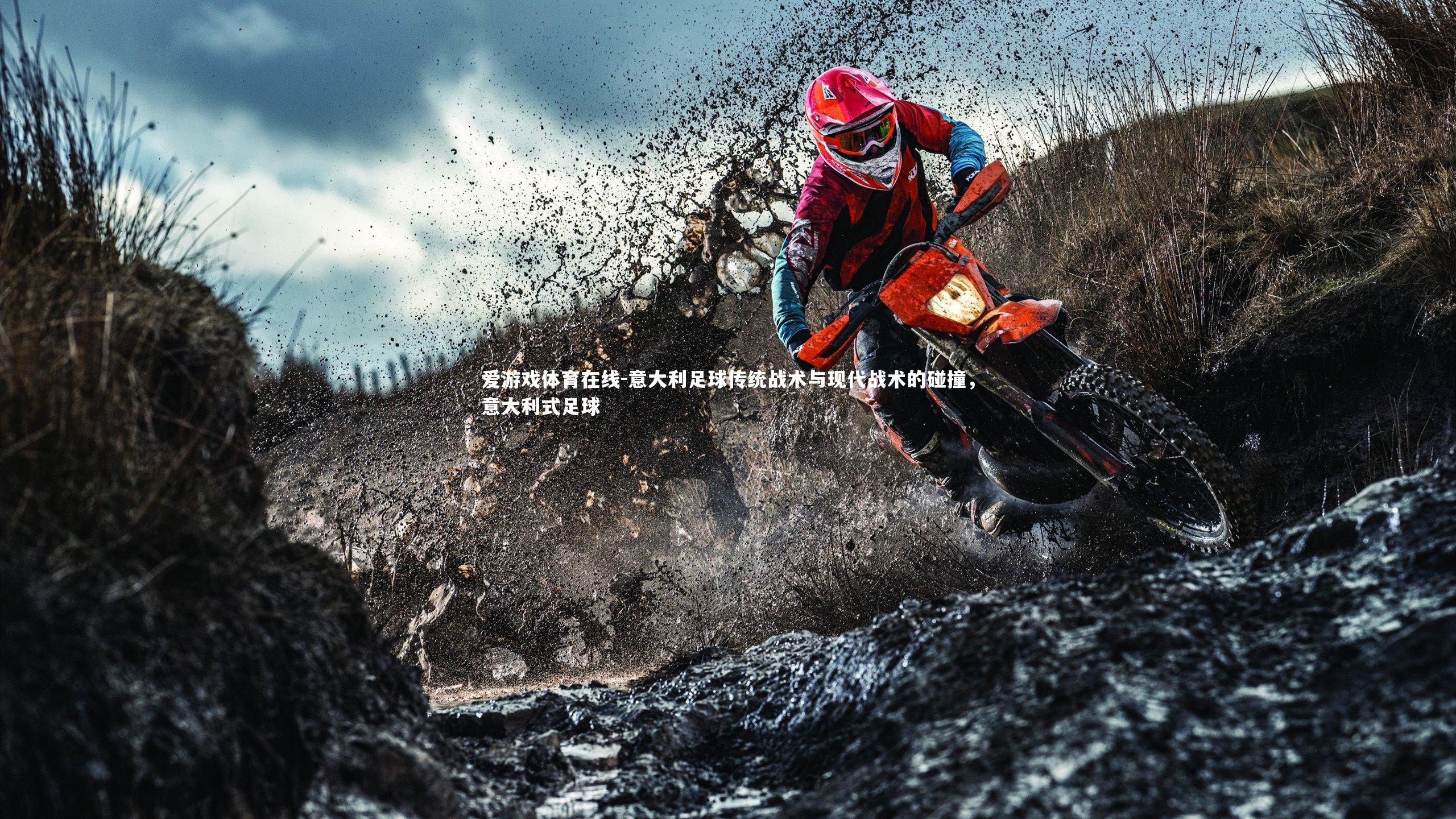 意大利足球传统战术与现代战术的碰撞，意大利式足球