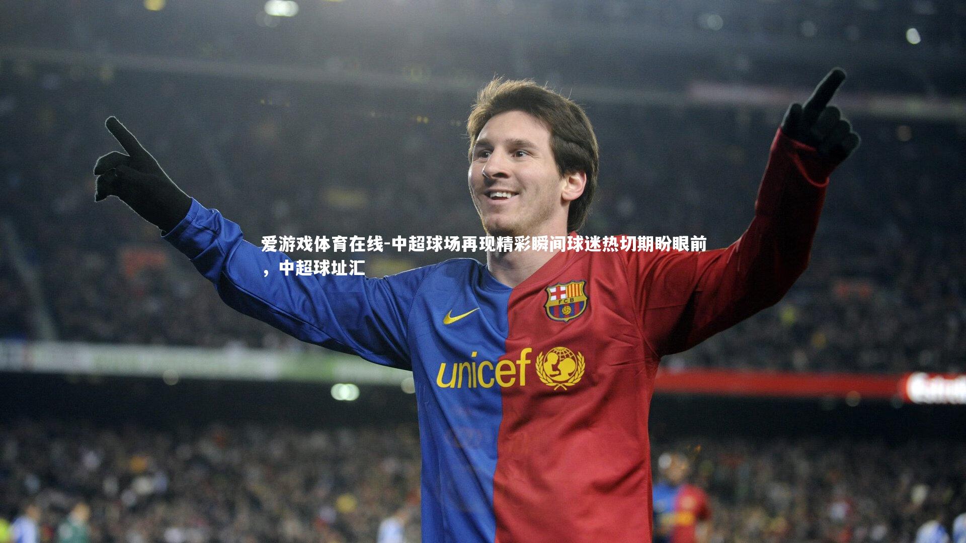爱游戏体育在线-中超球场再现精彩瞬间球迷热切期盼眼前，中超球址汇
