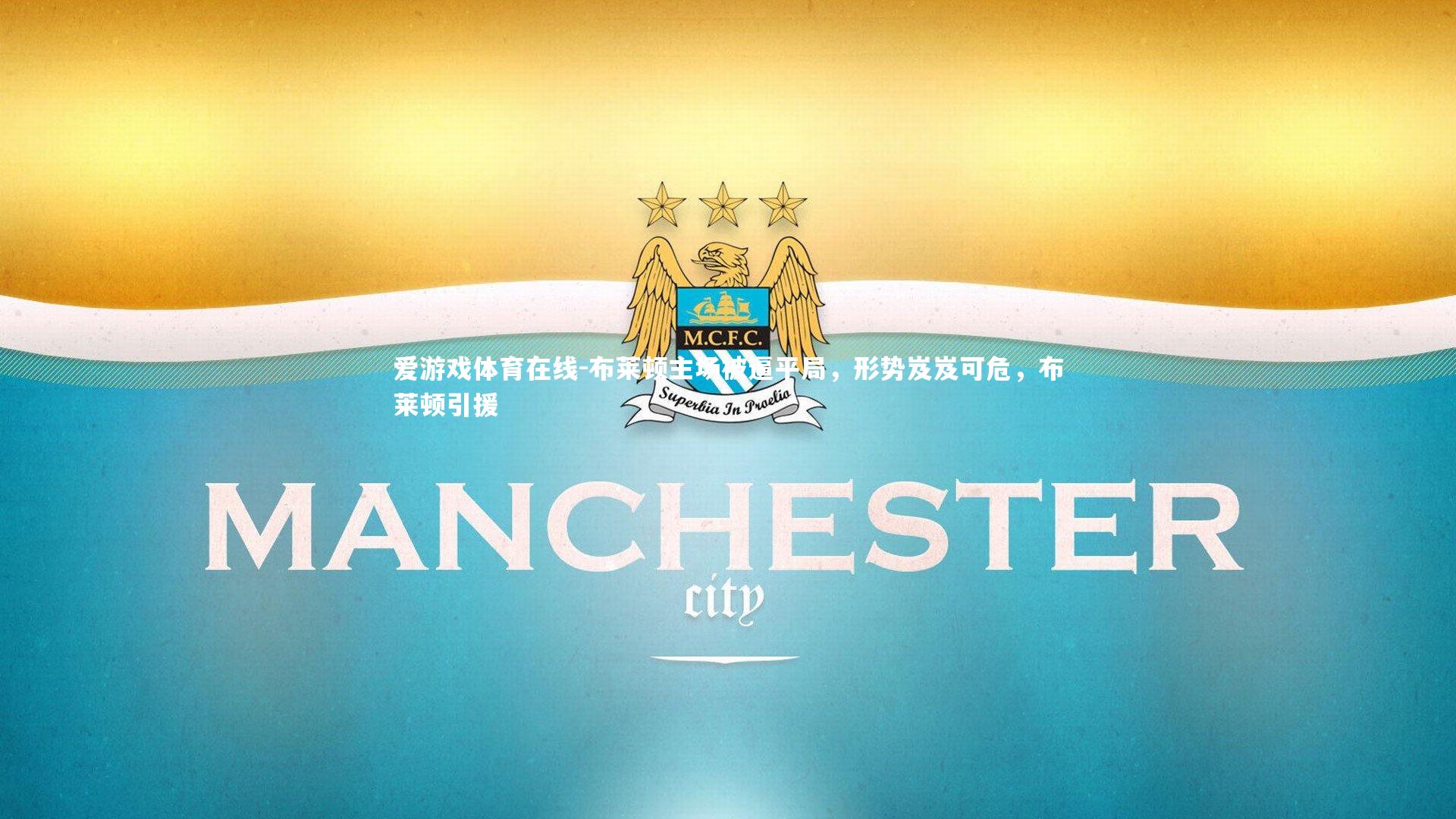 布莱顿主场被逼平局，形势岌岌可危，布莱顿引援