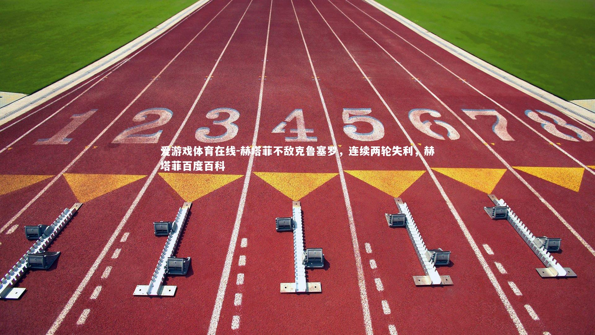 赫塔菲不敌克鲁塞罗，连续两轮失利，赫塔菲百度百科