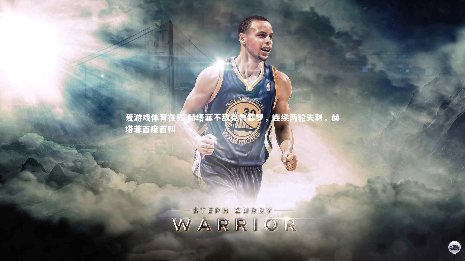 赫塔菲不敌克鲁塞罗，连续两轮失利，赫塔菲百度百科