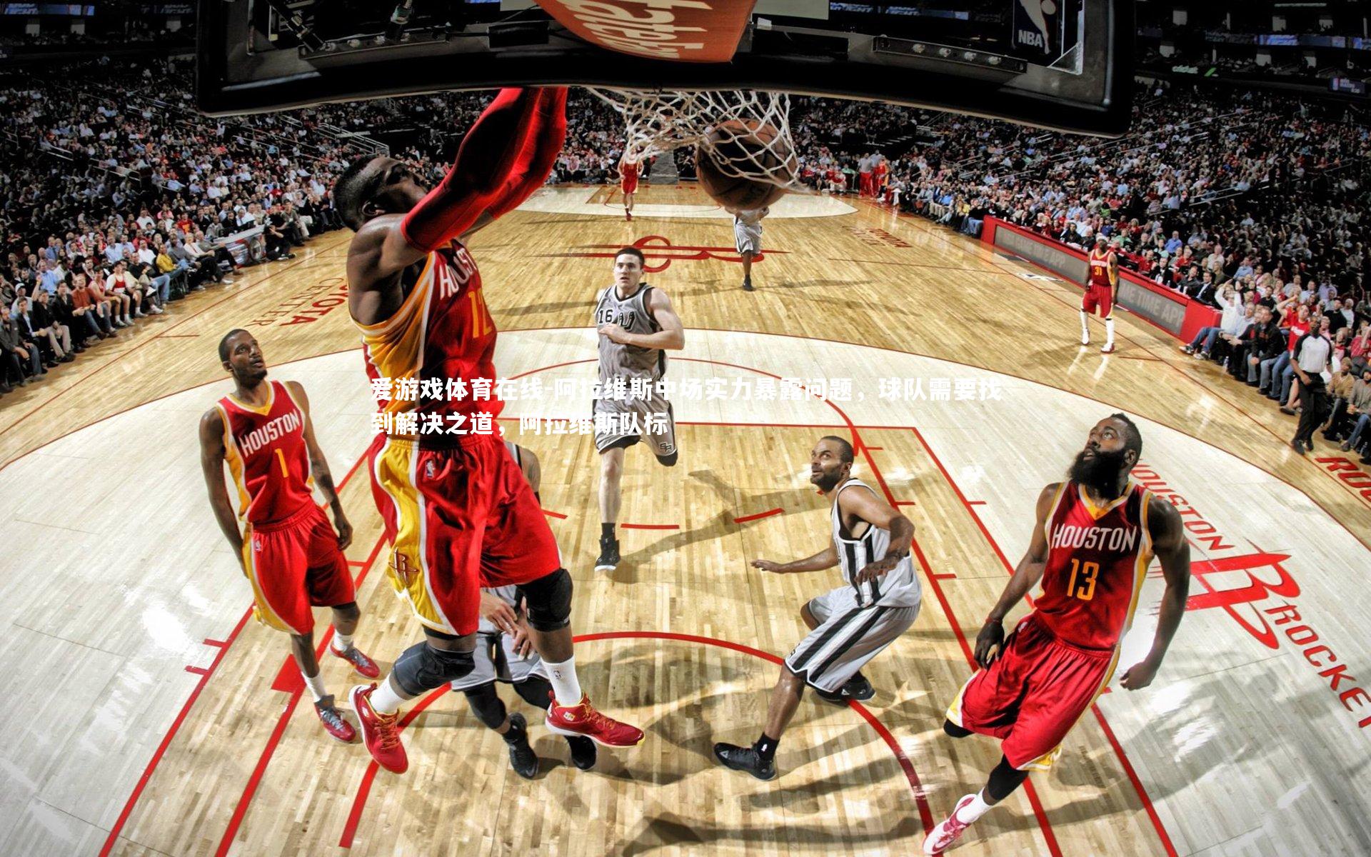 阿拉维斯中场实力暴露问题，球队需要找到解决之道，阿拉维斯队标