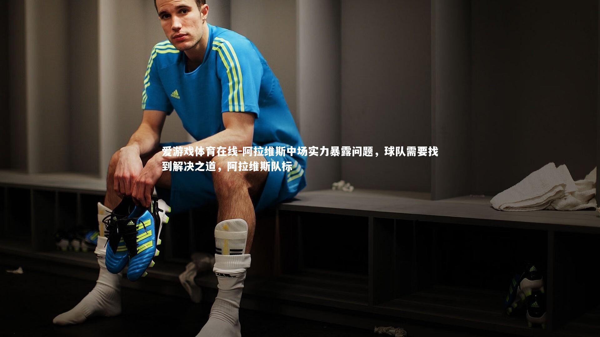 阿拉维斯中场实力暴露问题，球队需要找到解决之道，阿拉维斯队标