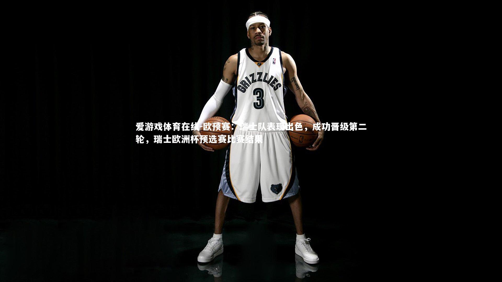 欧预赛：瑞士队表现出色，成功晋级第二轮，瑞士欧洲杯预选赛比赛结果