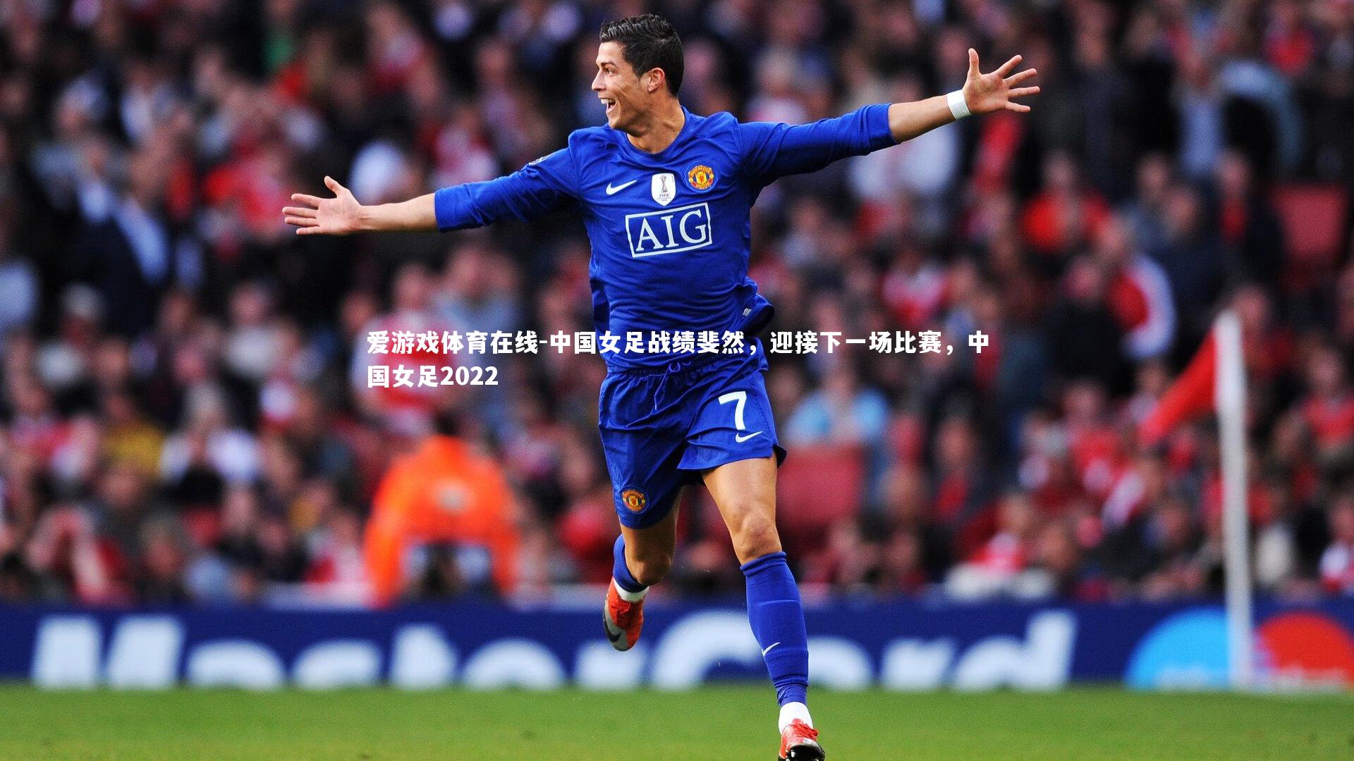 中国女足战绩斐然，迎接下一场比赛，中国女足2022
