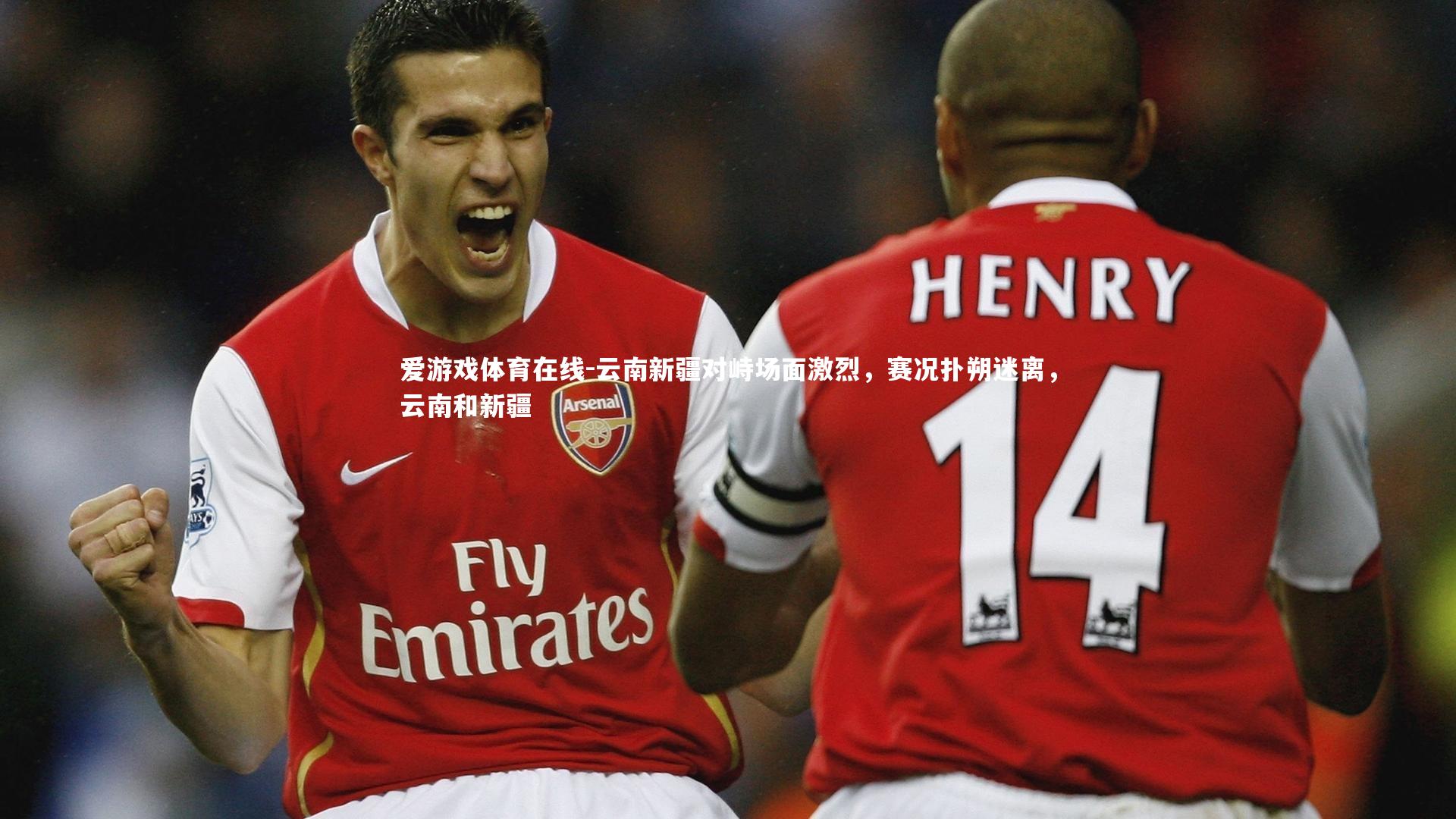 云南新疆对峙场面激烈，赛况扑朔迷离，云南和新疆