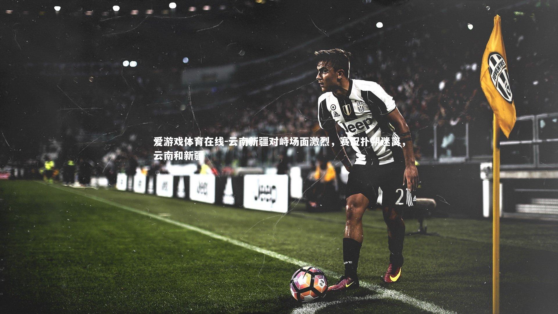 云南新疆对峙场面激烈，赛况扑朔迷离，云南和新疆