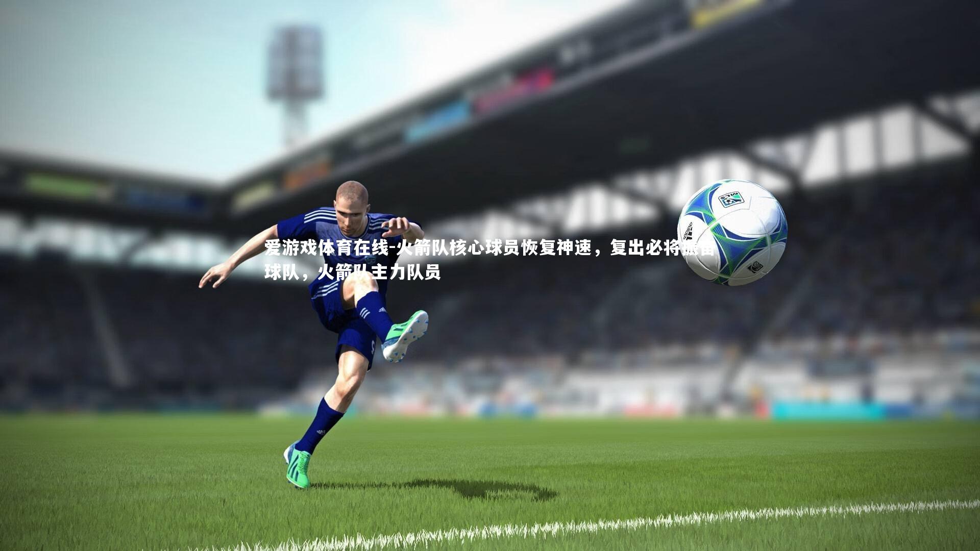 火箭队核心球员恢复神速，复出必将振奋球队，火箭队主力队员
