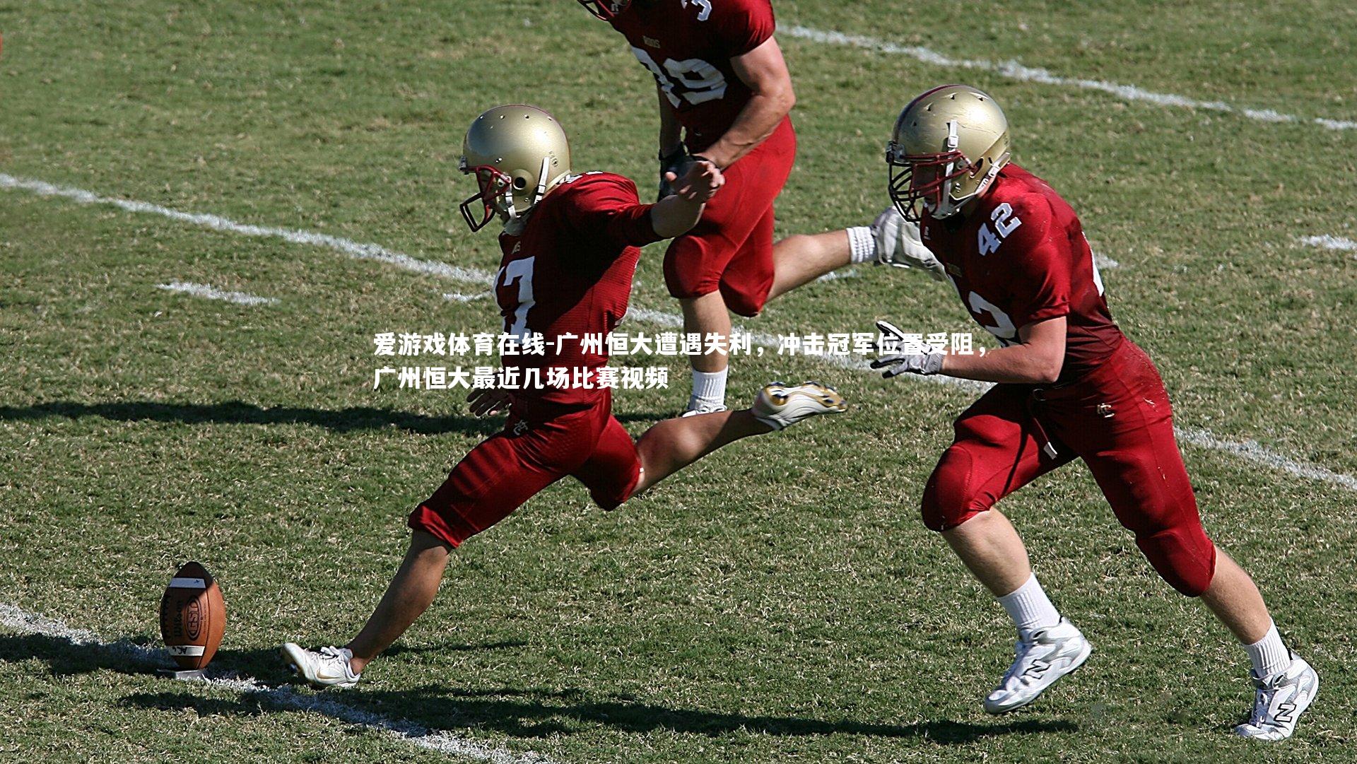 广州恒大遭遇失利，冲击冠军位置受阻，广州恒大最近几场比赛视频