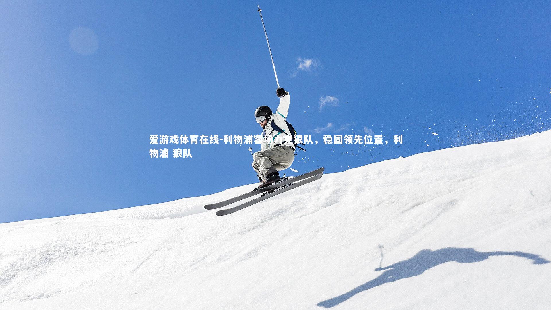 利物浦客场力克狼队，稳固领先位置，利物浦 狼队