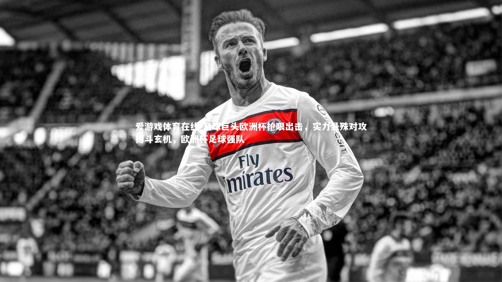 足球巨头欧洲杯抢眼出击，实力悬殊对攻搏斗玄机，欧洲杯足球强队