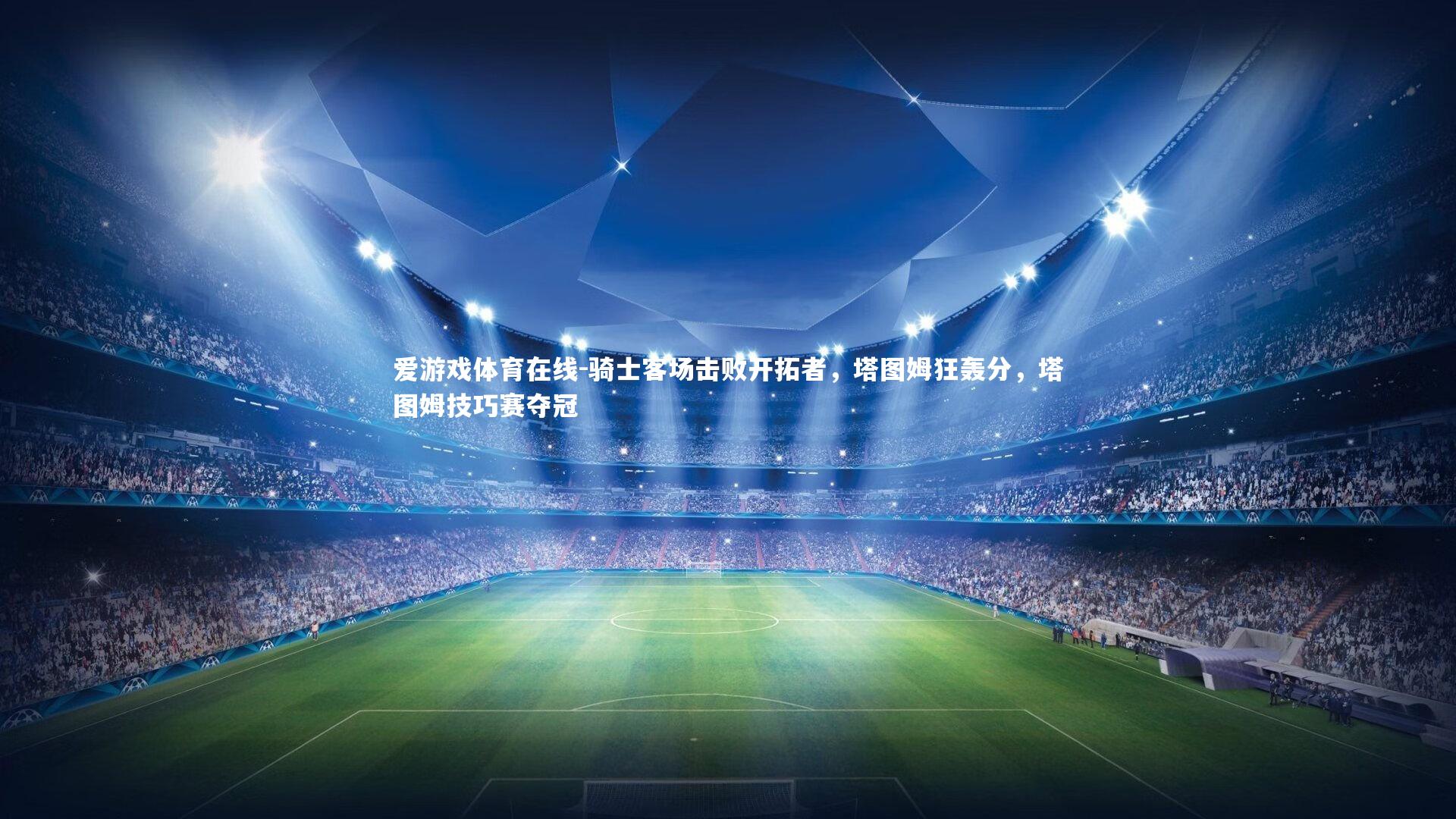 骑士客场击败开拓者，塔图姆狂轰分，塔图姆技巧赛夺冠