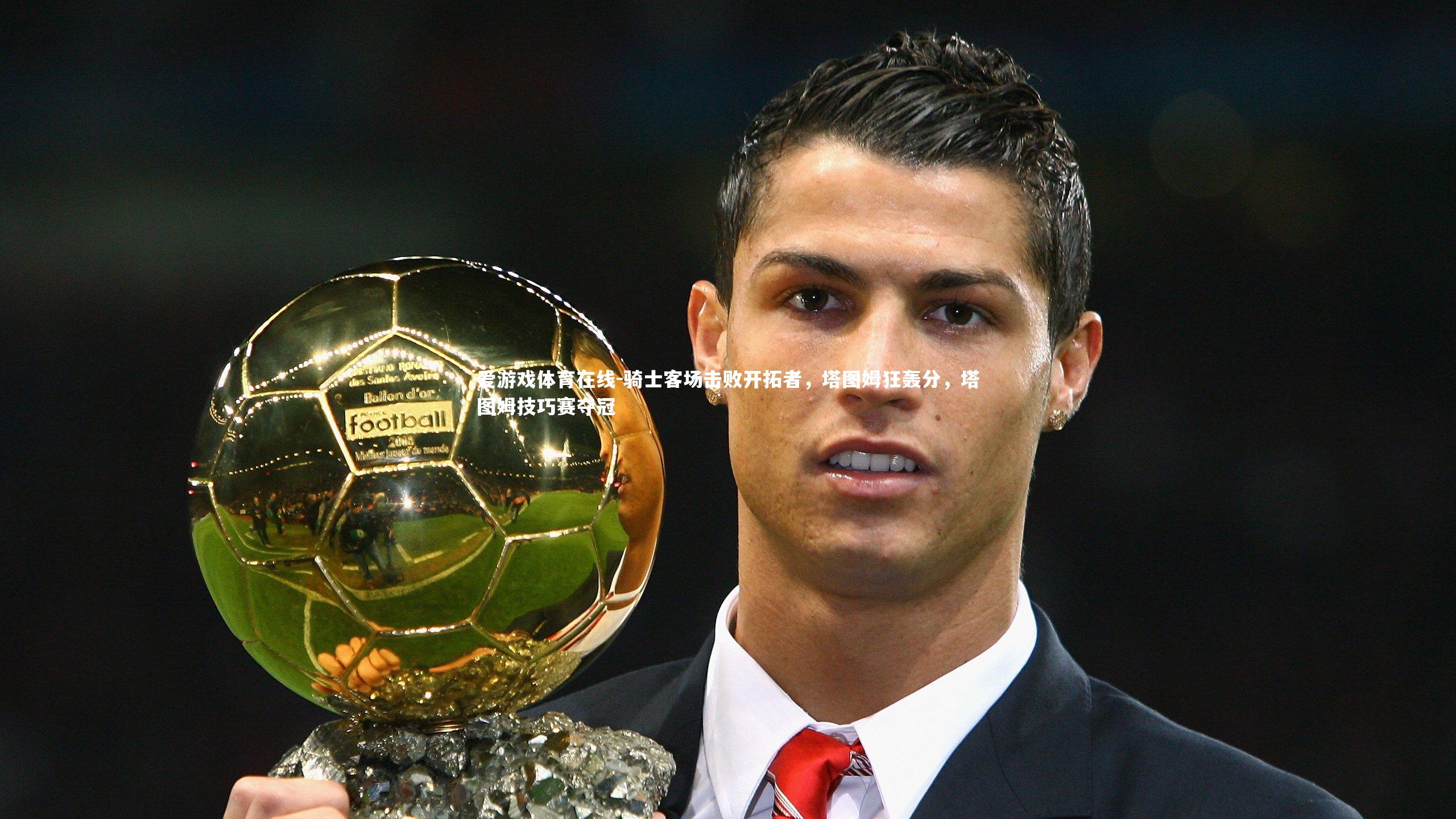 骑士客场击败开拓者，塔图姆狂轰分，塔图姆技巧赛夺冠