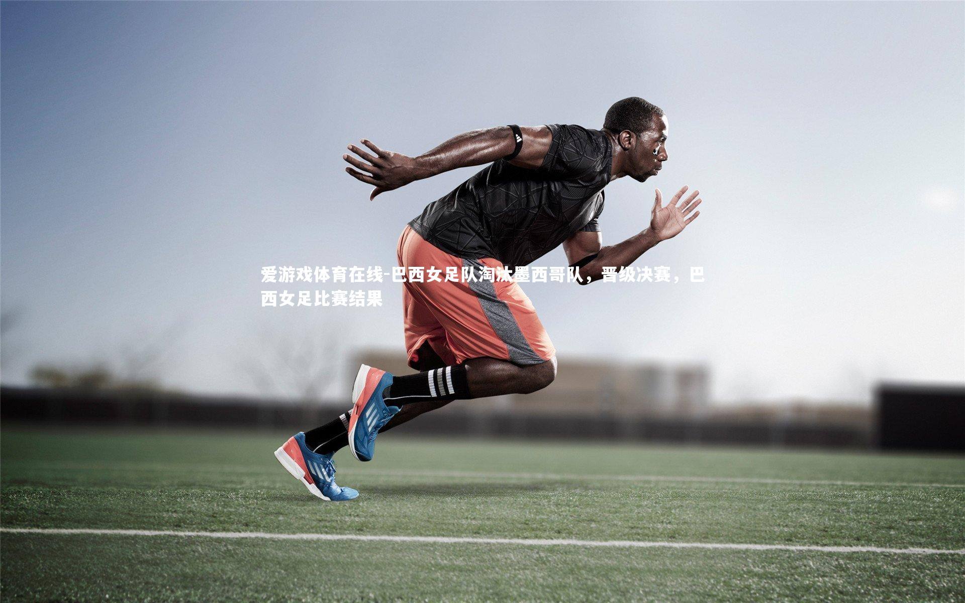 巴西女足队淘汰墨西哥队，晋级决赛，巴西女足比赛结果