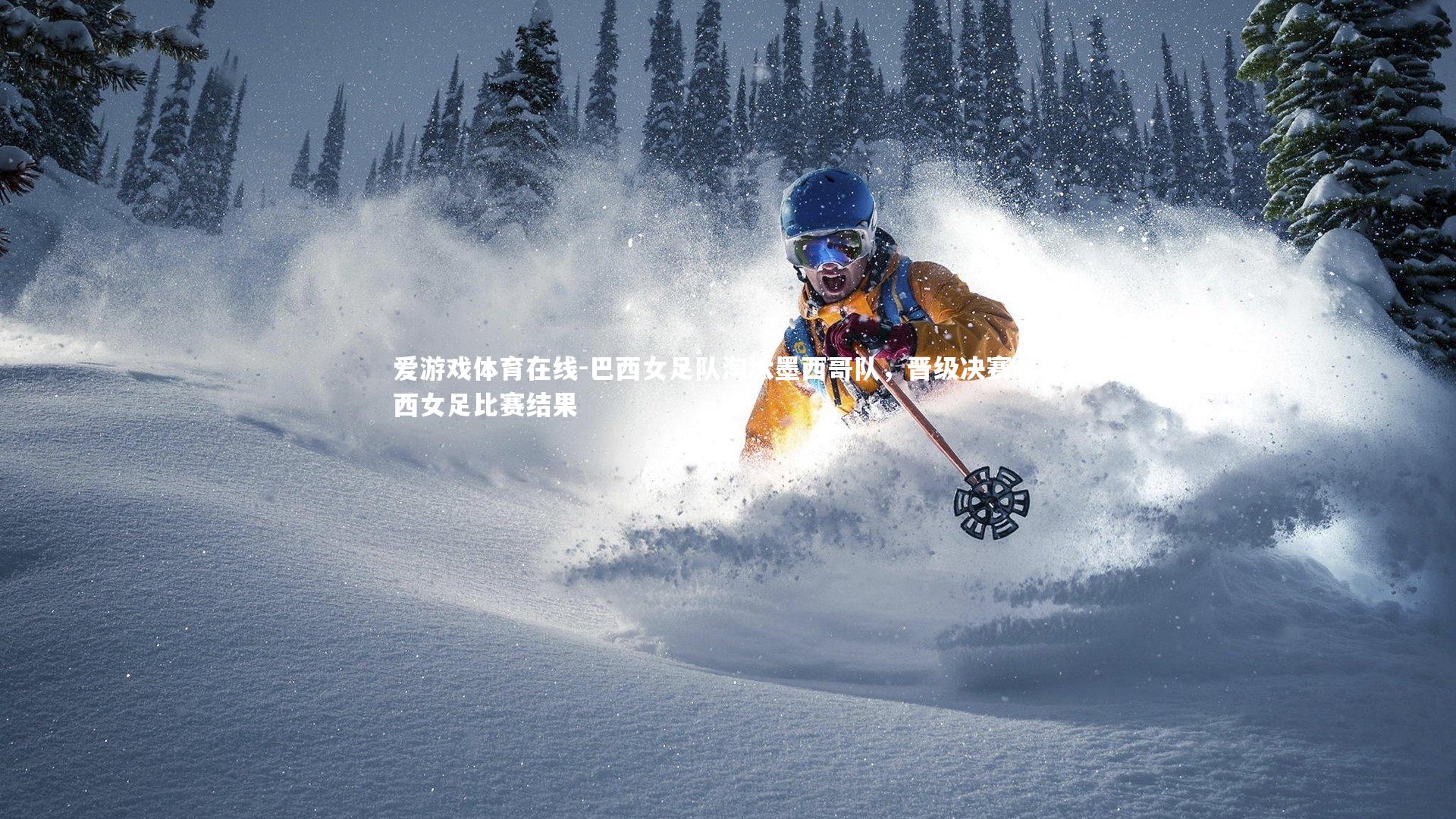 巴西女足队淘汰墨西哥队，晋级决赛，巴西女足比赛结果