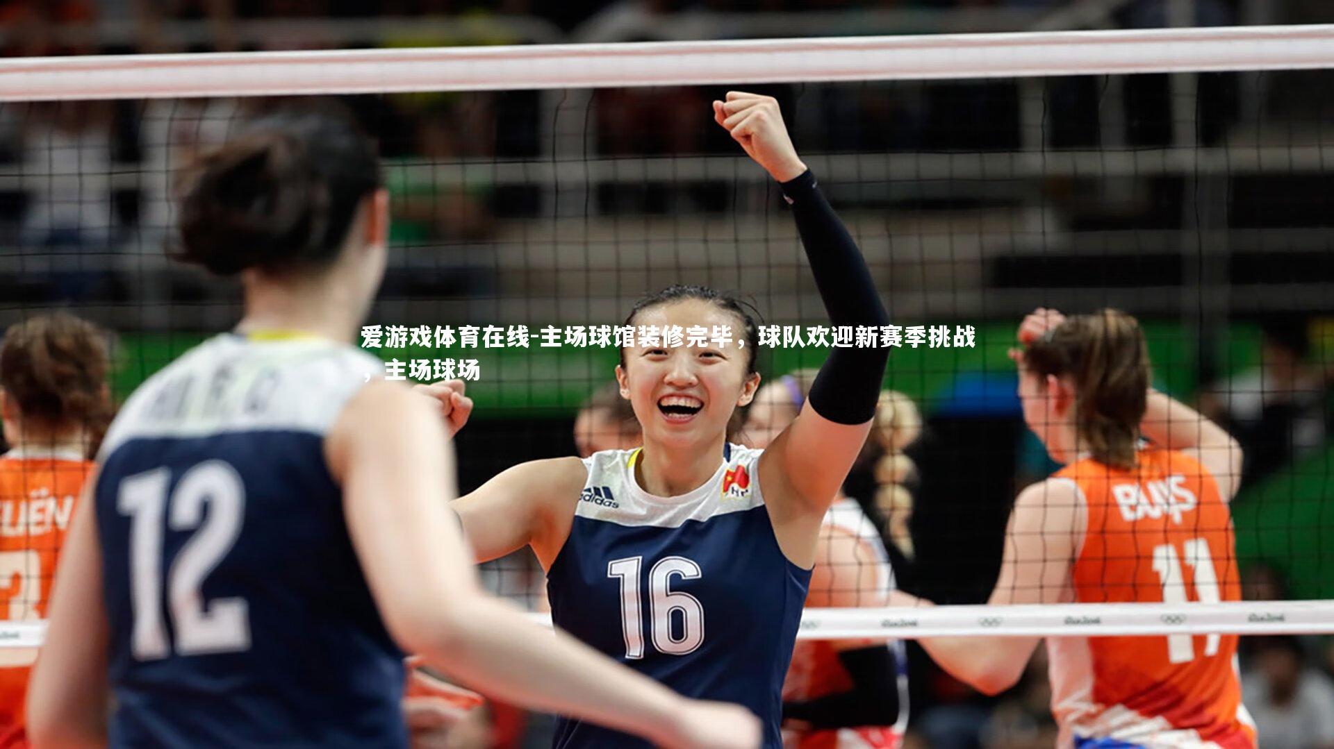 主场球馆装修完毕，球队欢迎新赛季挑战，主场球场