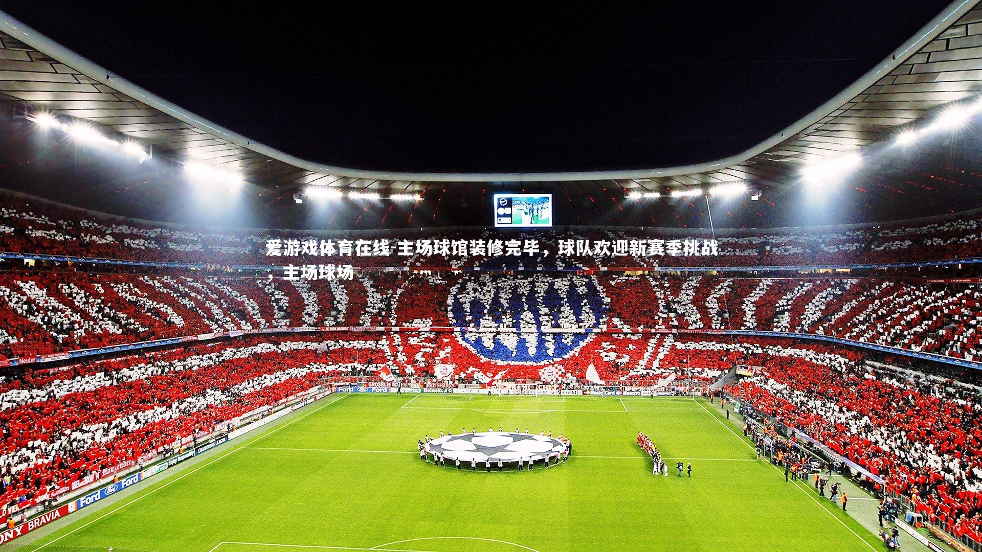 主场球馆装修完毕，球队欢迎新赛季挑战，主场球场