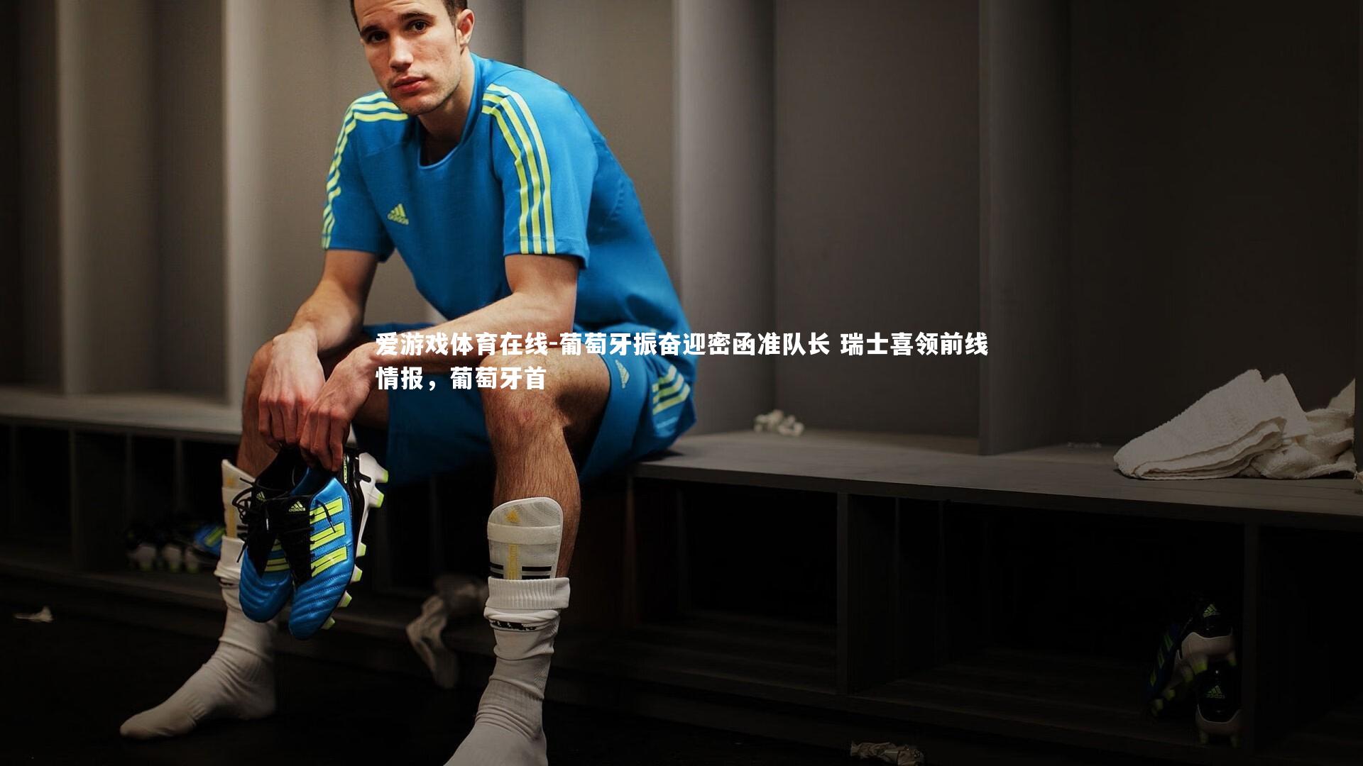 葡萄牙振奋迎密函准队长 瑞士喜领前线情报，葡萄牙首