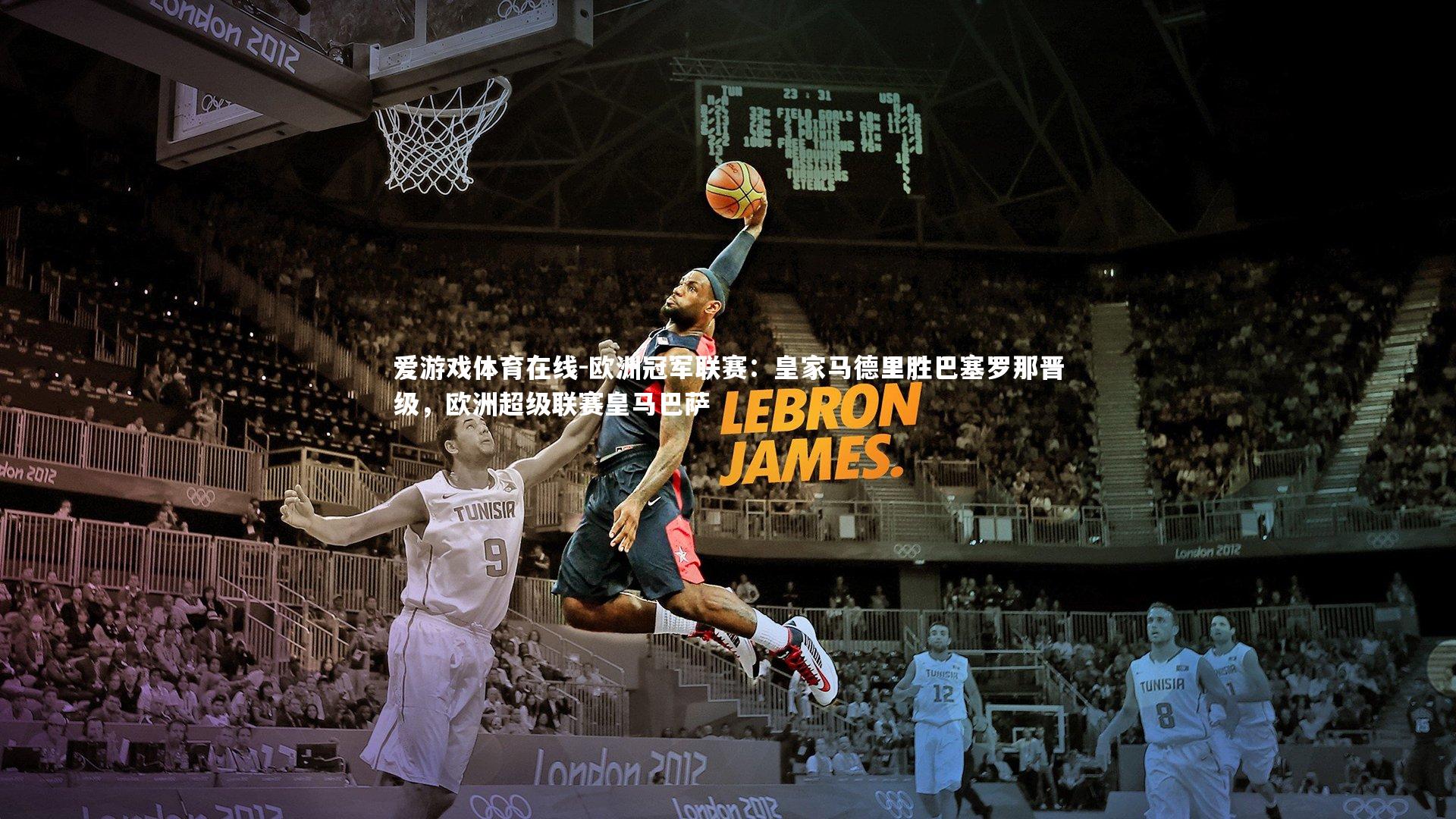 欧洲冠军联赛：皇家马德里胜巴塞罗那晋级，欧洲超级联赛皇马巴萨