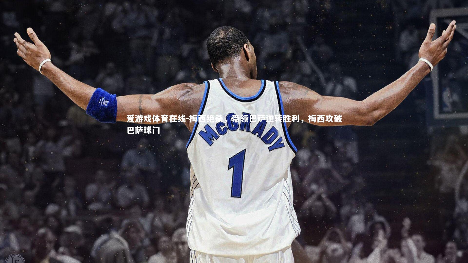 爱游戏体育在线-梅西绝杀，带领巴萨逆转胜利，梅西攻破巴萨球门